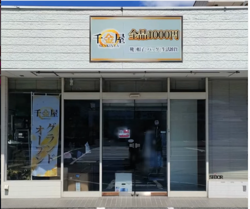 千金屋 植松店 外観